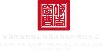 插肏屄网深圳市城市空间规划建筑设计有限公司